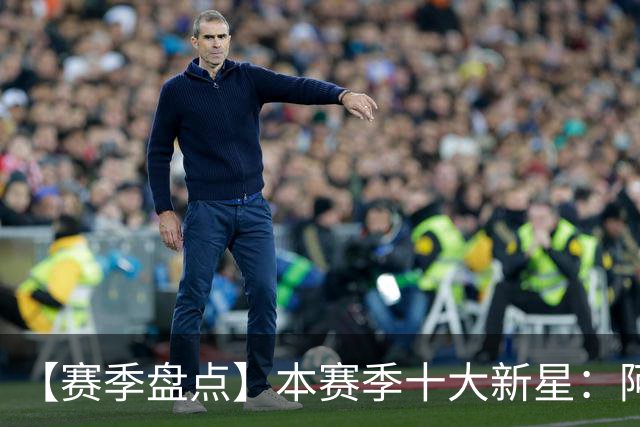 【赛季盘点】本赛季十大新星：阿门杜伦在列 25届前4质量太高了！