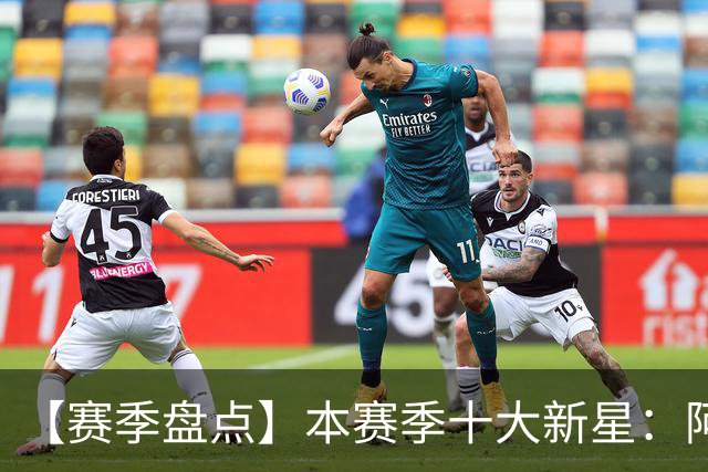 【赛季盘点】本赛季十大新星：阿门杜伦在列 25届前4质量太高了！