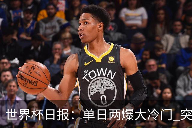 世界杯日报：单日两爆大冷门 突尼斯惨败后现换帅疑云