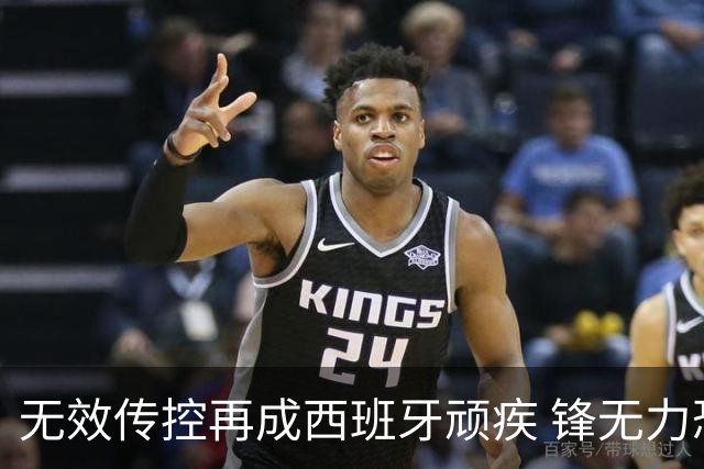 无效传控再成西班牙顽疾 锋无力恐成斗牛士致命短板